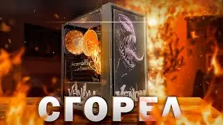 Сборка ПК за 8К гривен СГОРЕЛА У КЛИЕНТА