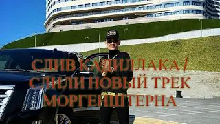 СЛИВ КАДИЛЛАКА / СЛИЛИ НОВЫЙ ТРЕК МОРГЕНШТЕРНА