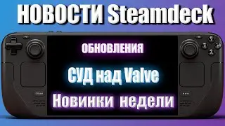 Вестник Steamdeck №6 - СУД над Valve , Обновления и Новинки недели