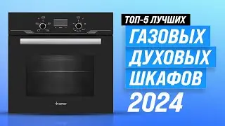 ТОП–5. Лучшие газовые духовые шкафы в 2024 году 🏆 Рейтинг газовых духовок по качеству и надежности