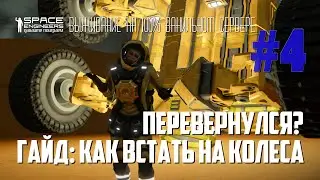 KEEN RU #04: Перевернулся? Гайд как встать на колеса в игре Space Engineers