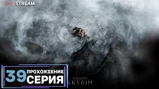 The Elder Scrolls 5 - Skyrim | Полное прохождение на Русском | Обзор | Исследование | Часть 39!