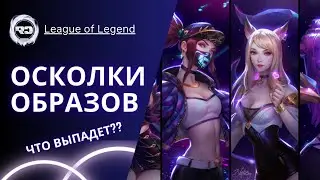 ОСКОЛКИ ОБРАЗОВ - Лига Легенд I League of Legends