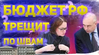 Дыра в бюджете РФ | Курс рубля и фондовый рынок | Новый виток инфляции и рост налогов