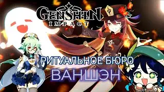 GENSHIN IMPACT СЮЖЕТНОЕ ЗАДАНИЕ! РИТУАЛЬНОЕ БЮРО ВАНШЭН ЗНАКОМСТВО С ЧЖУН ЛИ