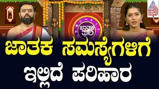 ಜಾತಕ ಸಮಸ್ಯೆಗಳಿಗೆ ಇಲ್ಲಿದೆ ಪರಿಹಾರ | Suvarna Jataka Phala | Dina Bhavishya | Kannada News