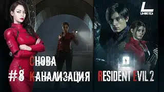 КЛЭР В КАНАЛИЗАЦИИ | ИСТИННЫЙ ФИНАЛ | Resident Evil 2 Remake | #8 СТРИМ НА PS 5