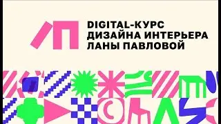 Первый профессиональный digital-курс дизайна интерьера по подписке.