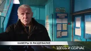 Камеры в раздевалке