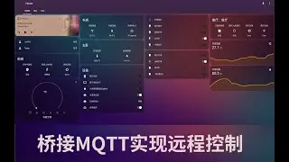 Home assistant 桥接MQTT实现远程设备接入控制（MQTT Bridge)