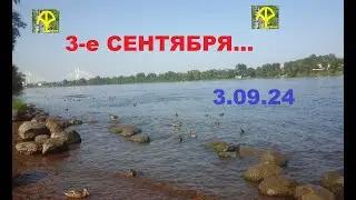3 сентября