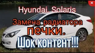 Замена радиатора печки  на Hyundai Solaris. Шок контент!!!