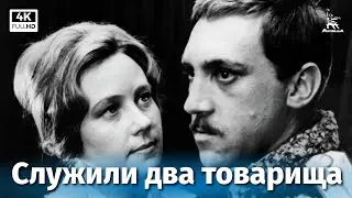 Служили два товарища (4К, драма, реж. Евгений Карелов, 1968 г.)