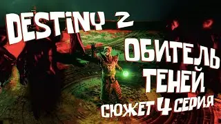 Обитель Теней DESTINY 2 | Shadowkeep | Сюжет 4 серия (Кампания, ПРОХОЖДЕНИЕ, первый взгляд)