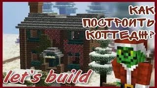 Майнкрафт Как построить Зимний коттедж ?? ГРИНЧ В МАЙНКРАФТ !! 1/2