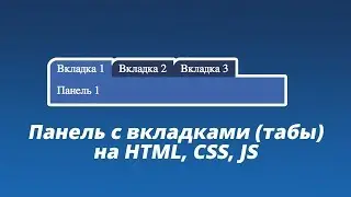 Вкладки (табы) на HTML, CSS, JS