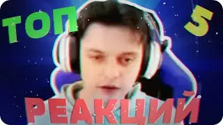 ТОП 5 РЕАКЦИЙ TITAN'A CHANNEL'A || Реакции
