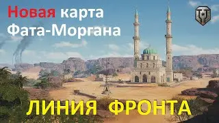 ЛИНИЯ ФРОНТА 2023 с новой картой " Фата-моргана " в ОБНОВЛЕНИЕ 1.21 ● РАНДОМ Мир Танков