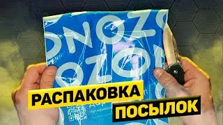 Распаковка посылок с Ozon, Wildberries, Яндекс Маркет, Aliexpress