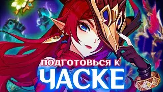 ПРЕ-ГАЙД НА ЧАСКУ | ЛУЧШЕЕ ОРУЖИЕ И АРТЕФАКТЫ | GENSHIN IMPACT 5.2
