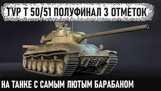 TVP T 50/51 ● ПОЛУФИНАЛ 3 ОТМЕТОК НА МЕГА-ПУЛЁМЕТЕ - 85% 🙂