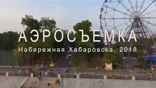 Набережная Хабаровска