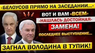 Володин, и Его ПОСЛЕДНЕЕ Выступление в Госдуме! Андрей Белоусов, НАШЛИ ЗАМЕНУ...