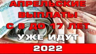 Апрельские выплаты с 8 до 17 лет 2022 уже идут Список регионов