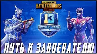 ПУТЬ К ЗАВОЕВАТЕЛЮ В PUBG MOBILE - ОБНОВЛЕНИЕ 0.18.0! ИГРА НА РАНГ | ПУБГ МОБАЙЛ НА ПК