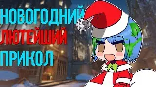 Новогодний прикол