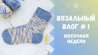 Вязальный влог #1: процессы, отзыв на пряжу alpina viven и adelia jake, скетчбук, носки спицами