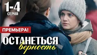 Останется верность 1 - 4 серия (2024) | Премьера на Домашний | Мелодрама 2024 | Краткий обзор!