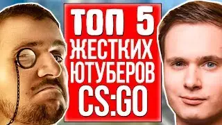 ТОП 5 САМЫХ ЖЕСТКИХ ЮТУБЕРОВ В КС ГО 2017 - ЧАСТЬ 2