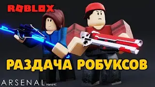 ОЦЕНКА СКИНОВ И РАЗДАЧА РОБУКСОВ СТРИМ РОБЛОКС ROBLOX