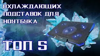 Топ ОБЗОР 2022 охлаждающих подставок для ноутбука. ТОП 5 лучших, как выбрать?