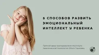 5 способов развить эмоциональный интеллект у ребенка