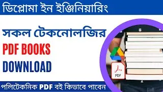 ডিপ্লোমা ইন ইঞ্জিনিয়ারিং PDF বই ডাউনলোড করুন। Download Diploma Engineering pdf Books Free