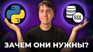 Как SQL и PYTHON используют в аналитике данных?