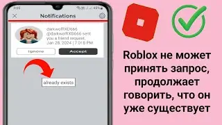 Roblox не может принять запросы на добавление в друзья. Постоянно говорит, что уже существует