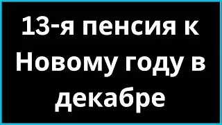 13-я Пенсия на Новый Год в Декабре! | #Закон #Новости