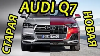 НОВАЯ АУДИ КУ 7 2023 ГОДА ► ЧТО ИЗМЕНИЛОСЬ В AUDI Q7 2024?