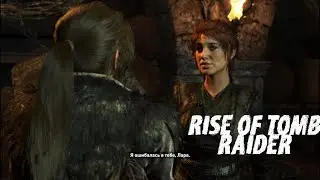 Прохождение Rise of Tomb Raider на Русском Спасаем жителей деревни