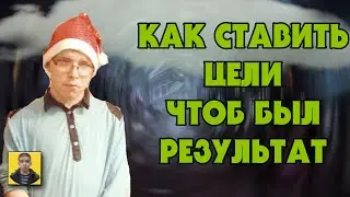 Цели 2021.Как достигать результат и быть продуктивным
