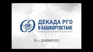 ДЕКАДА РГО В БАШКОРТОСТАНЕ  20.11.23