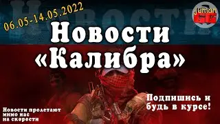 Калибр. Краткие новости об игре №10.