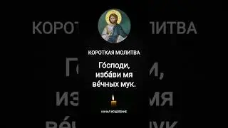 Короткая молитва 2
