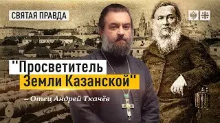 Жизнь и труды Николая Ильминского — отец Андрей Ткачёв