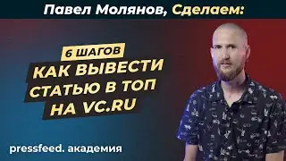 Как написать интересную статью на vc.ru и собрать много лидов: агентство «Сделаем», Павел Молянов