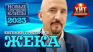 Евгений Григорьев ЖЕКА  - Новые и Лучшие Клипы 2023