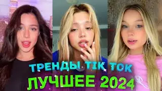 НОВЫЕ ТРЕНДЫ ТИКТОК 2024 \ ЛУЧШЕЕ ТИК ТОК 2024 \ #81 #tiktok